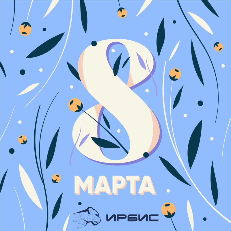 Поздравление с 8 марта С наступающим праздником 8 марта!